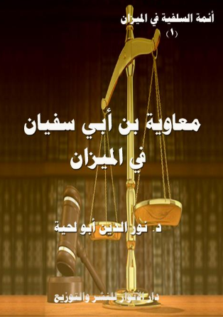 ائمه السلفیه فی المیزان 1 - معاویه بن ابی سفیان فی المیزان