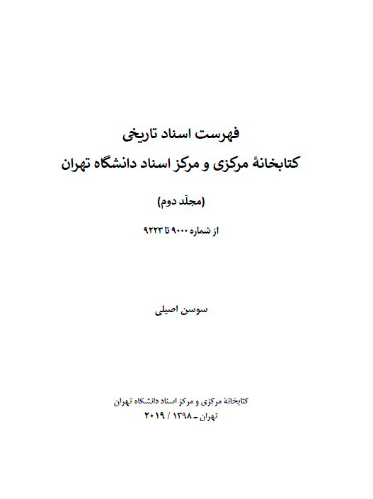فهرست اسناد تاریخی کتابخانه مرکزی و مرکز اسناد دانشگاه تهران