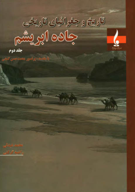 تاريخ و جغرافياي تاريخي جاده ابريشم