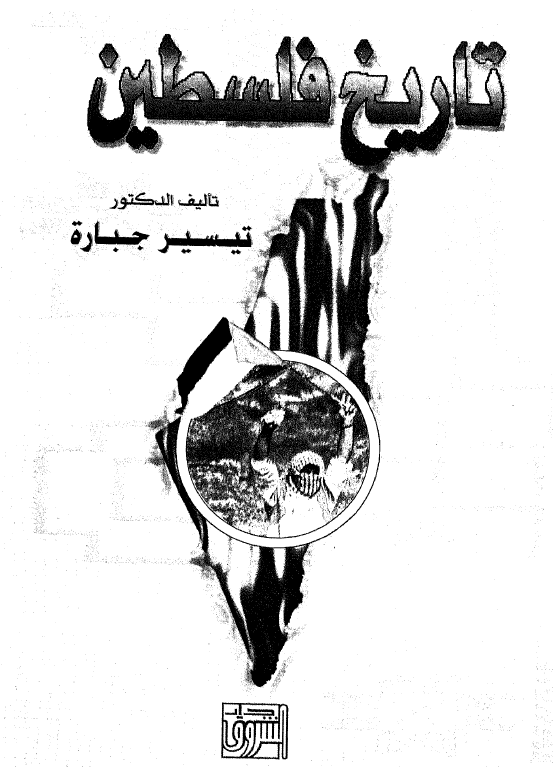 تاريخ فلسطين