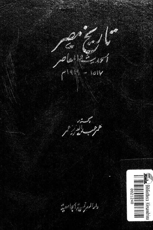 تاریخ مصر الحدیث و المعاصر (1517-1919 م)
