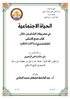 الحياة الاجتماعية في مصر وبلاد الشام 1