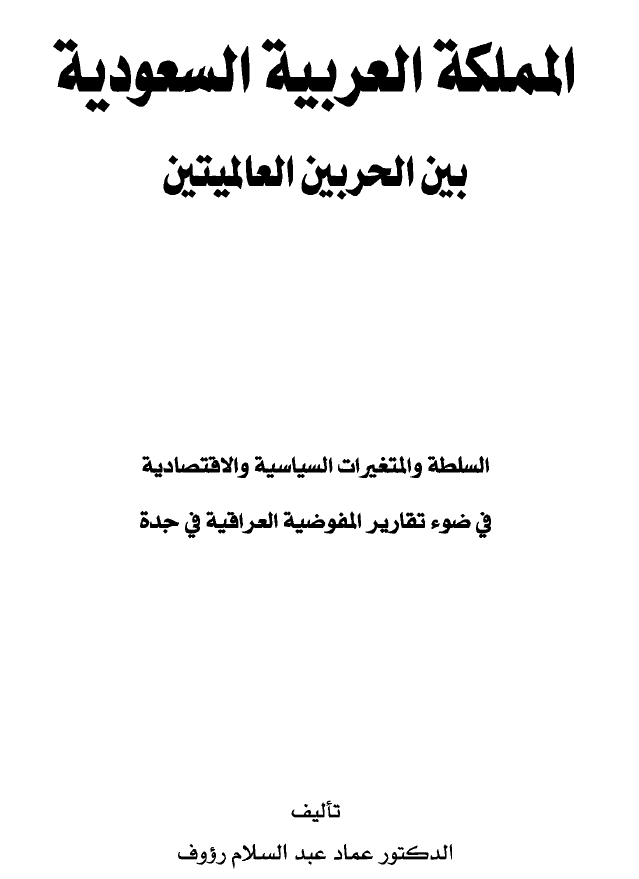 المملکه العربيه السعوديه بين الحربين العالميتين