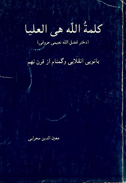 کلمه الله هی العلیا (دختر فضل الله نعیمی حروفی) بانویی انقلابی و گمنام از قرن نهم