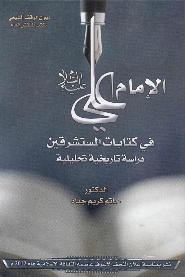 الامام علی (ع) فی کتابات المستشرقین (دراسه تاریخیه تحلیلیه)