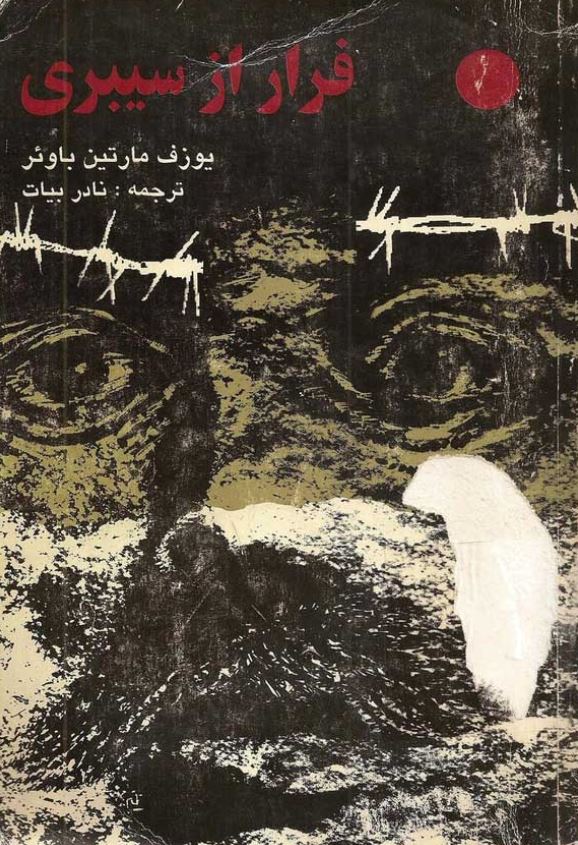 فرار از سیبری