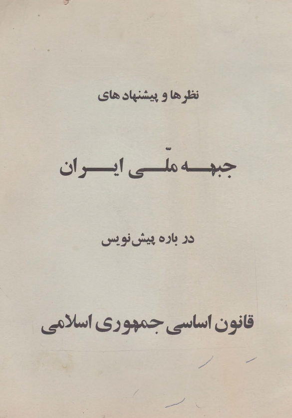 نظرها و پيشنهادهاي جبهه ملي ايران درباره پيش نويس قانون اساسي جمهوري اسلامي