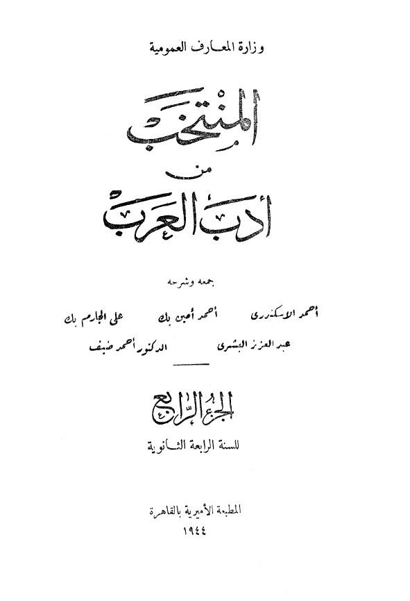 المنتخب من ادب العرب؛ للسنه الرابعه الثانویه
