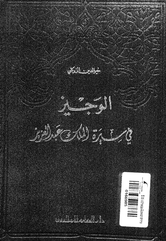 الوجیز فی سیره الملک عبدالعزیز