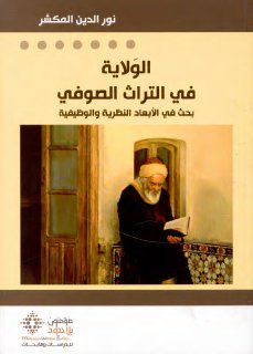 الولاية في التراث الصوفي