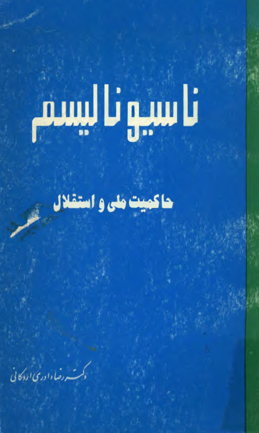 ناسيوناليسم؛ حاکميت ملي و استقلال