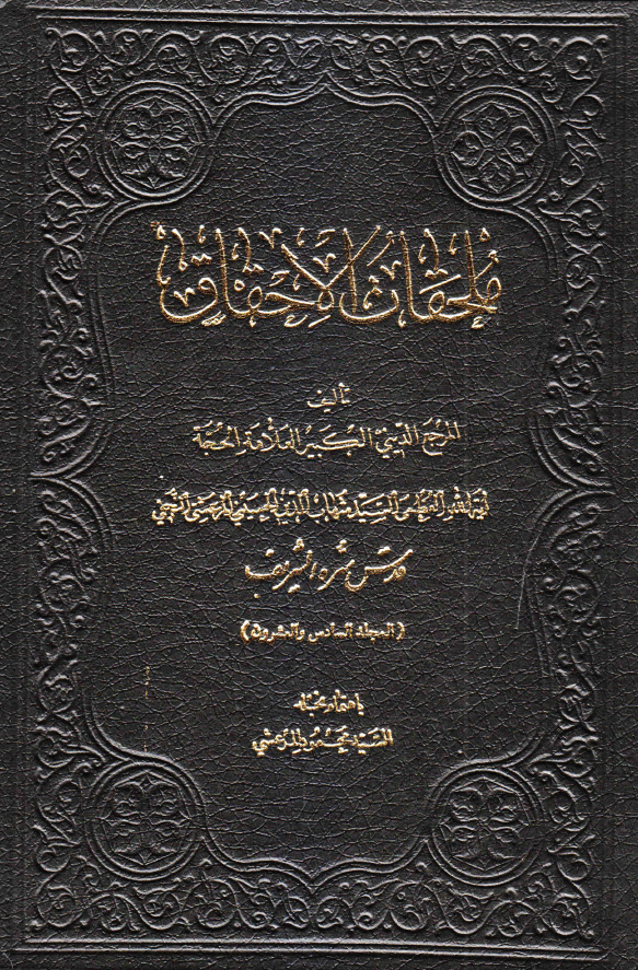 ملحقات احقاق الحق