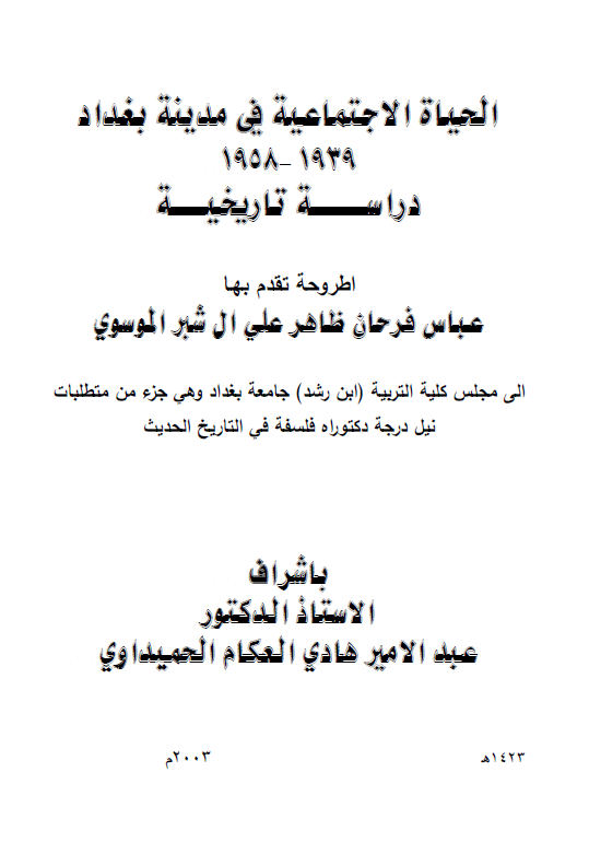 الحیاه الاجتماعیه فی مدینه بغداد 1939-1958، دراسه تاریخیه (رساله الدکتوراه)