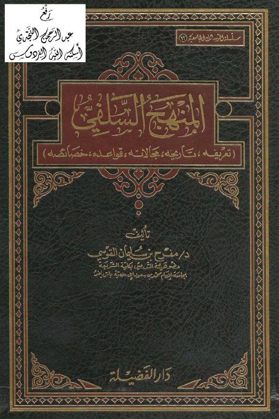 المنهج السلفی (تعریفه، تاریخه، مجالاته، قواعده، خصائصه)