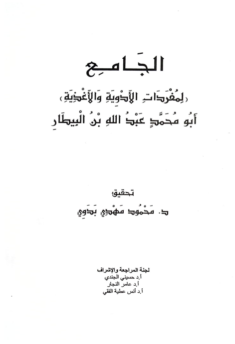 الجامع لمفردات الادویه و الاغذیه