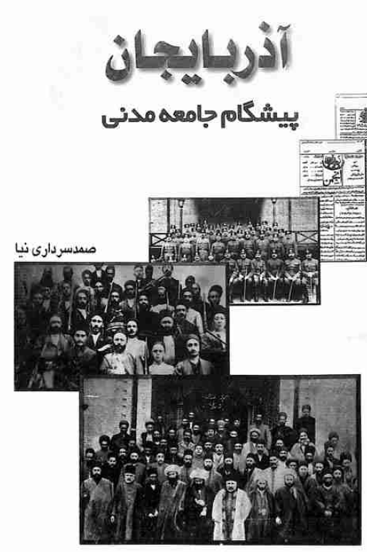 آذربایجان پیشگام جامعه مدنی