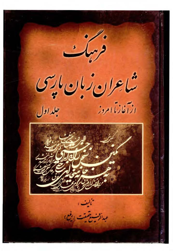 فرهنگ شاعران زبان پارسي از آغاز تا امروز