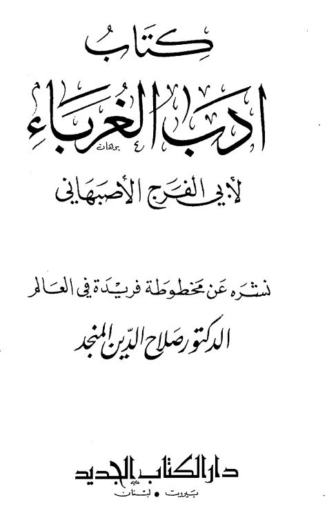 کتاب ادب الغرباء لابي الفرج الاصبهاني