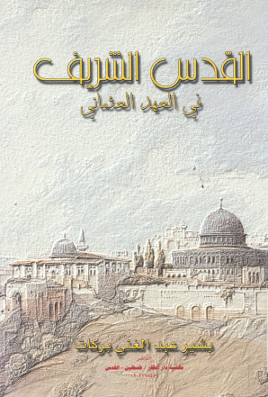 القدس الشریف فی العهد العثمانی