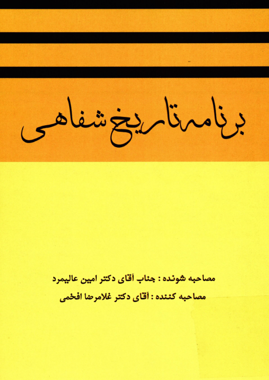 برنامه تاریخ شفاهی: مصاحبه دکتر غلامرضا افخمی با دکتر امین عالیمرد