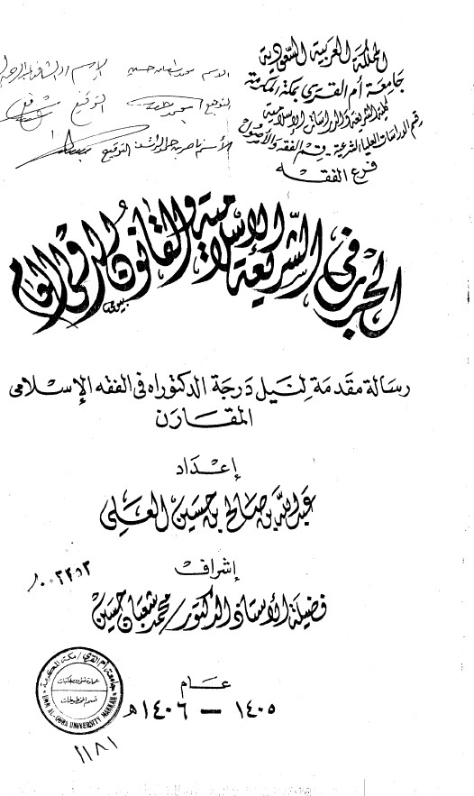 الحرب فی الشریعه الاسلامیه و القانون الدولی العام