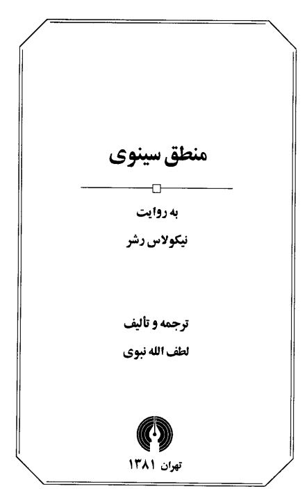 منطق سینوی