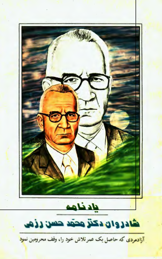 يادنامه شادروان دکتر محمد حسن رزمی