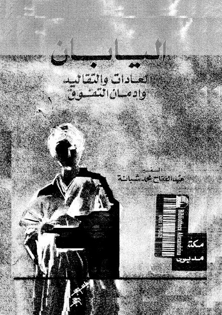 الیابان العادات و التقالید و ادمان التفوق