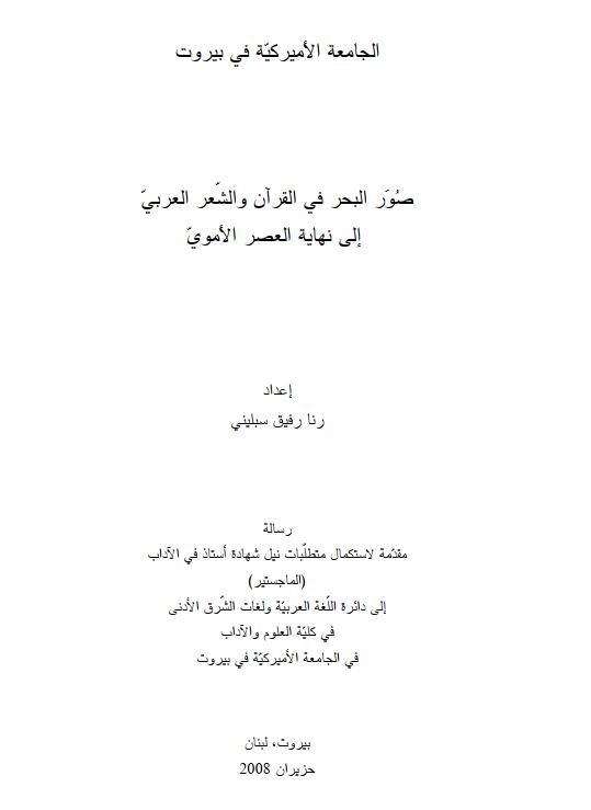 صور البحر فی القرآن و الشعر العربی الی نهایه العصر الاموی ؛ رساله الماجستیر