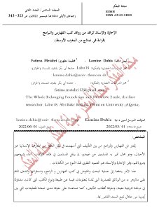 الإجازة والإسناد كرافد من روافد كتب الفهارس و البرامج قراءة في نماذج