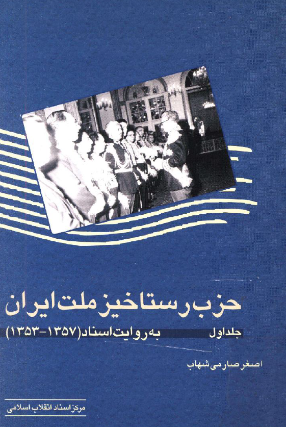 حزب رستاخيز ملت ايران به روايت اسناد (1357-1353) 