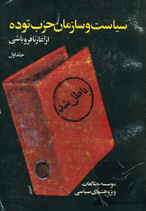 سياست و سازمان حزب توده از آغاز تا فروپاشی