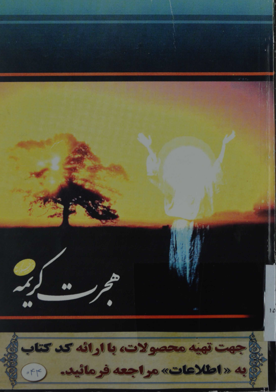 هجرت کریمه؛ بررسی دوران امام رضا (ع) و علل هجرت حضرت معصومه (س)
