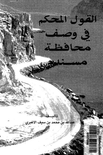 القول المحکم فی وصف محافظه مسندم