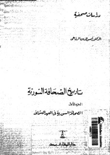 مقهى الكتب تاريخ الصحافة السورية