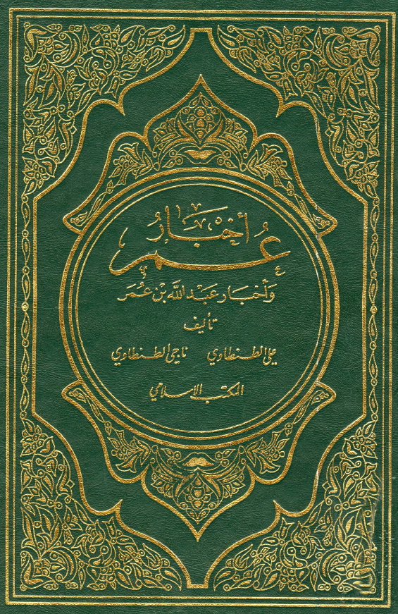 اخبار عمر و اخبار عبدالله بن عمر
