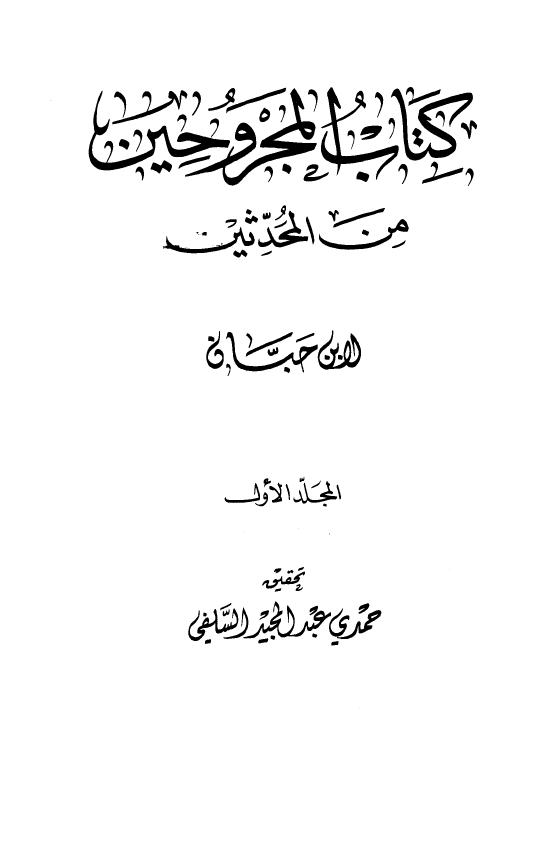 کتاب المجروحین من المحدثین