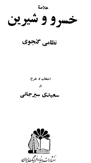 خلاصه خسرو وشيرين