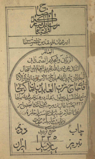ايضاح الاشتباه = رسائل مبارکه ايضاح الاشتباه