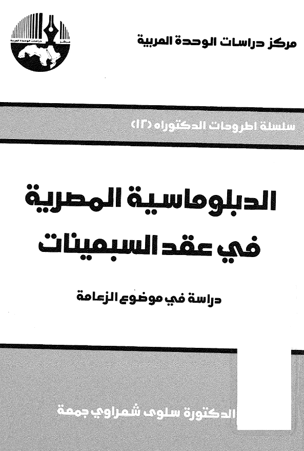 الدبلوماسیه المصریه فی عقد السبعینات؛ دراسه فی موضوع الزعامه