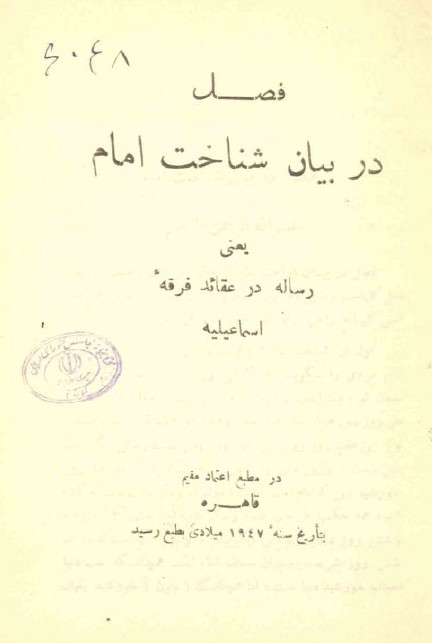 فصل در بینان شناخت امام رساله در عقائد فرقه اسماعیلیه