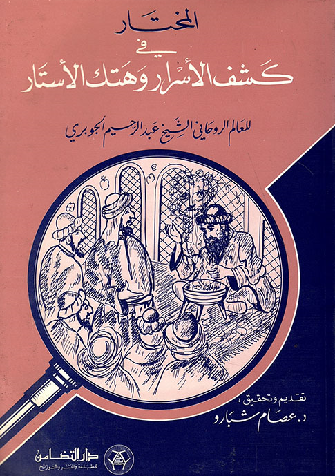 المختار في کشف الاسرار و هتک الاستار