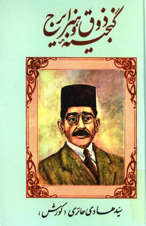 گنجينه ذوق و هنر ايرج