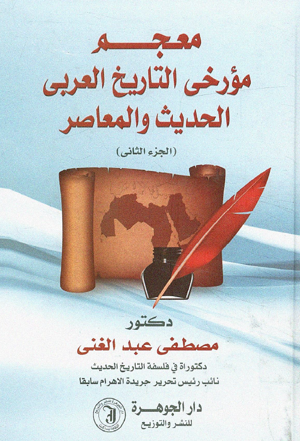 معجم مورخی التاریخ العربی الحدیث و المعاصر