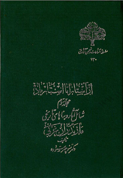 از آستارا تا استارباد (جلد سوم)