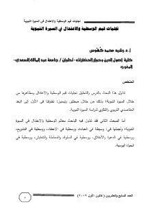 تجليات قيم الوسطية والاعتدال في السيرة النبوية