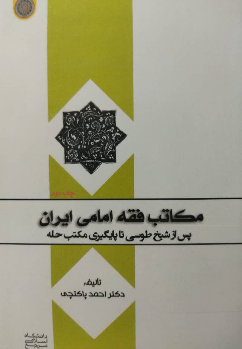 مکاتب فقه امامی ایران پس از شیخ طوسی تا پایگیری مکتب حله 