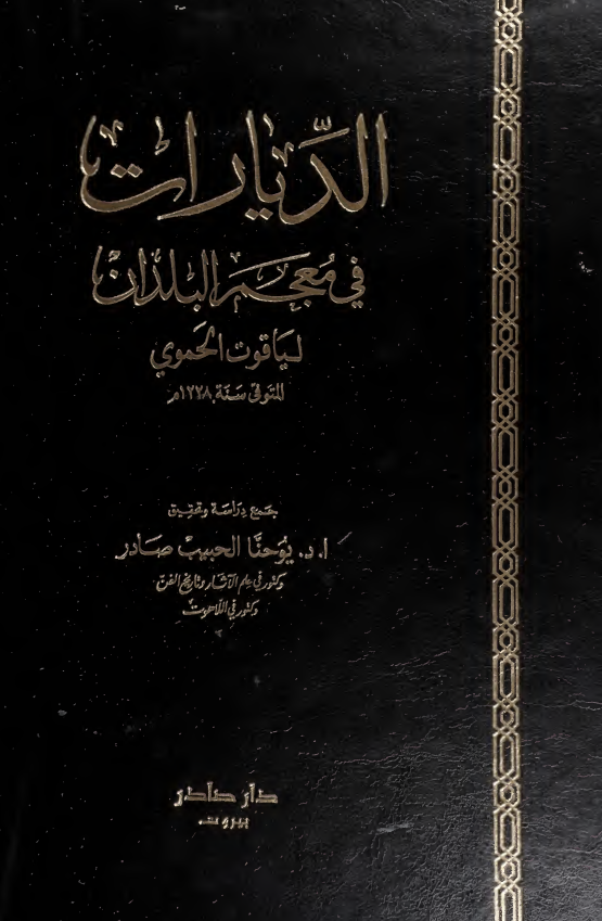 الدیارات فی معجم البلدان