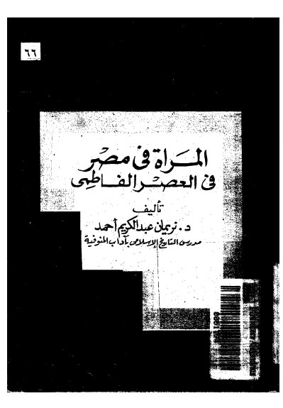 المراه في مصر في العصر الفاطمي