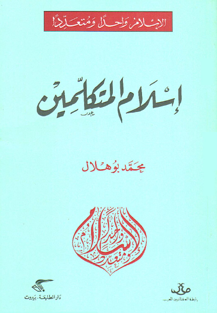 إسلام المتکلمین